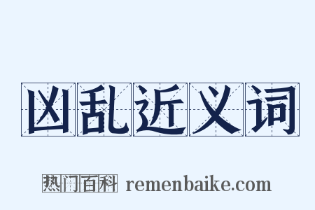 凶乱近义词是什么意思的图片